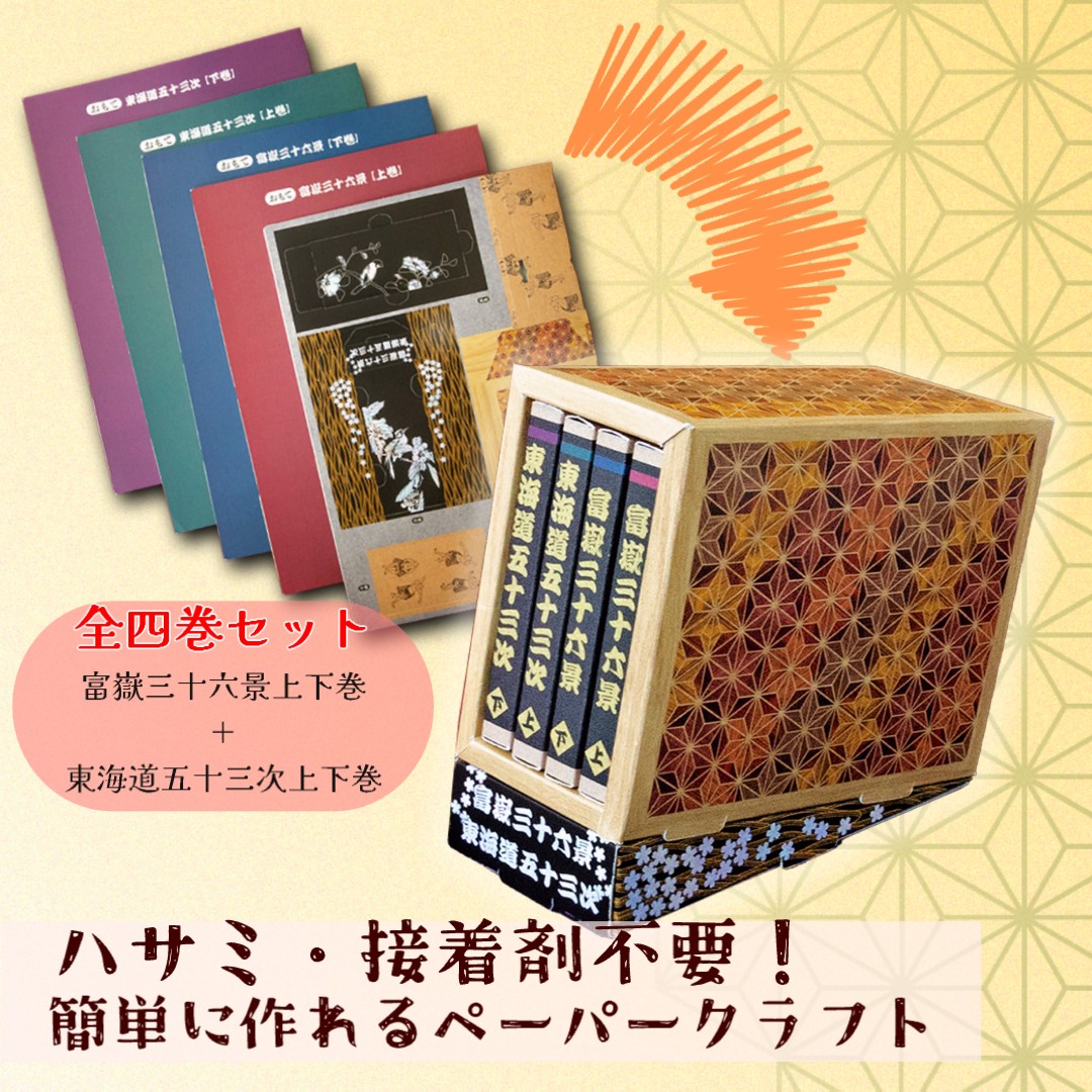 豆本をつくろう！ 富嶽三十六景＆東海道五十三次 | リンケージワークス本舗
